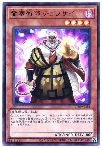 楽天フルアヘッド遊戯王 書籍付属カード VJMP-JP194 霊塞術師 チョウサイ【ウルトラレア】