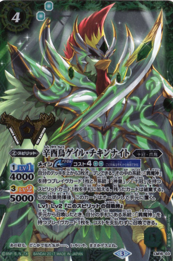 バトルスピリッツ【プレバン限定】LM16-03 辛酉鳥ゲイル・チキンナイト C【2017】