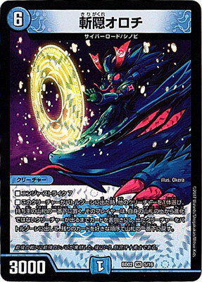 デュエルマスターズ BD-02 5 VR 斬隠オロチ「クロニクル・レガシー・デッキ 風雲!! 怒流牙忍法帖」