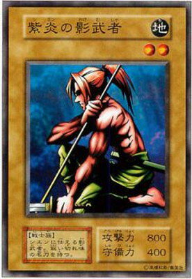 遊戯王 第1期 1弾 紫炎の影武者