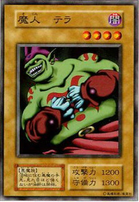 遊戯王 第1期 2弾 魔人 テラ