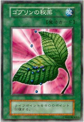 遊戯王 第1期 2弾 ゴブリンの秘薬