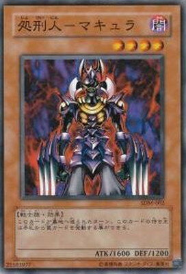 楽天市場 遊戯王 第3期 Sdm 002 処刑人 マキュラ フルアヘッド