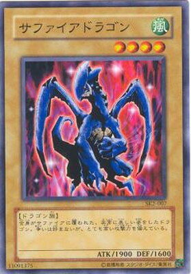 遊戯王 第3期 STRUCTURE DECK−海馬編− Volume.2 SK2-007　サファイアドラゴン
