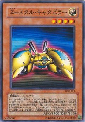 遊戯王 第3期 STRUCTURE DECK−海馬編− Volume.2 SK2-011 Z−メタル・キャタピラー