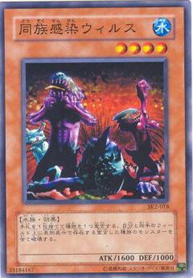 遊戯王 第3期 STRUCTURE DECK−海馬編− Volume.2 SK2-018 同族感染ウィルス