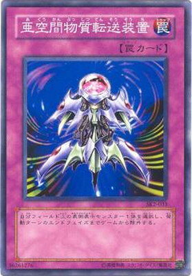 遊戯王 第3期 STRUCTURE DECK−海馬編− Volume.2 SK2-031　亜空間物質転送装置