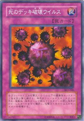 遊戯王 第3期 STRUCTURE DECK−海馬編− Volume.2 SK2-040　死のデッキ破壊ウイルス