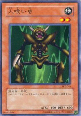 遊戯王 第3期 STRUCTURE DECK−海馬編− Volume.2 SK2-045　人喰い虫