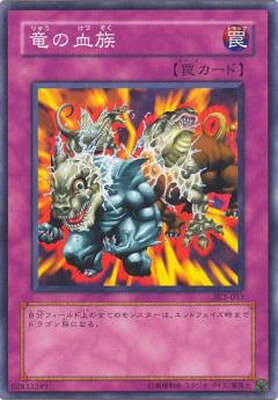 遊戯王 第3期 STRUCTURE DECK−海馬編− Volume.2 SK2-053 竜の血族