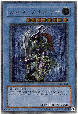 遊戯王 第3期 4弾 ガーディアンの力 304-054 カオス・ソルジャー【アルティメットレア】