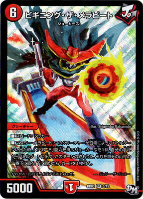 Rakuten - デュエルマスターズ BD-03 3 SR ビギニング・ザ・メラビート 「超メガ盛りプレミアム7デッキ 集結!! 炎のJ・O・Eカーズ」