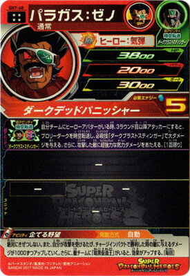 楽天市場 スーパードラゴンボールヒーローズ Sh7 60 パラガス ゼノ Ur フルアヘッド