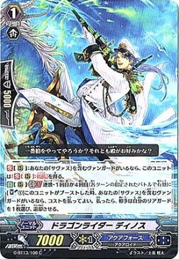 カードファイトヴァンガードG 第13弾「究極超越」/G-BT13/106 ドラゴンライダー ディノス C