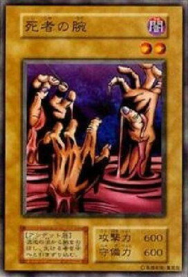 遊戯王 第1期 1弾 死者の腕