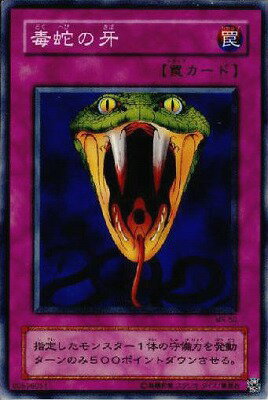 遊戯王 第2期 1弾 Magic Ruler －魔法の支配者－ MR-50　毒蛇の牙