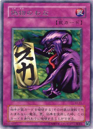 遊戯王 第2期 Booster R3 B3-43　偽物のわな　R