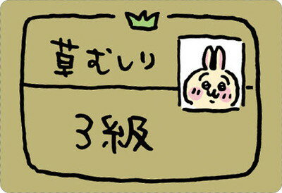ちいかわ コレクションカードグミ No.22 草むしり検定証3級 【せかいカード】(2616360)のサムネイル