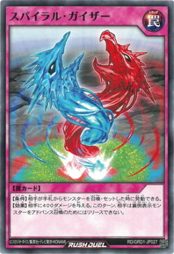 遊戯王ラッシュデュエル RD／GRD1-JP027 スパイラル・ガイザー