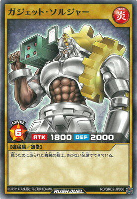 遊戯王ラッシュデュエル RD／GRD2-JP006 ガジェット・ソルジャー