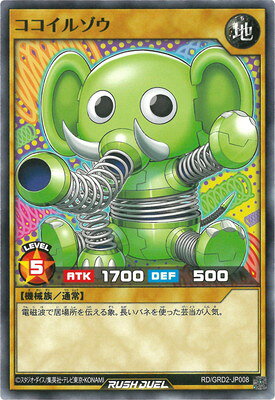 Rakuten - 遊戯王ラッシュデュエル RD／GRD2-JP008 ココイルゾウ