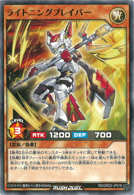 遊戯王ラッシュデュエル RD／GRD2-JP018 ライトニングブレイバー