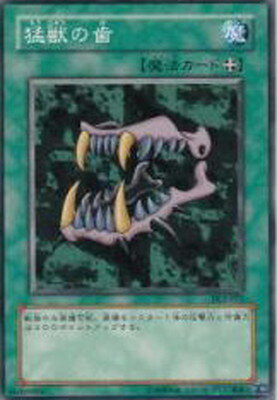 楽天市場】遊戯王 猛獣の歯の通販