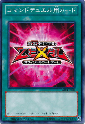 遊戯王 アドバンスド・トーナメントパック AT04-JP009 コマンドデュエル用カード