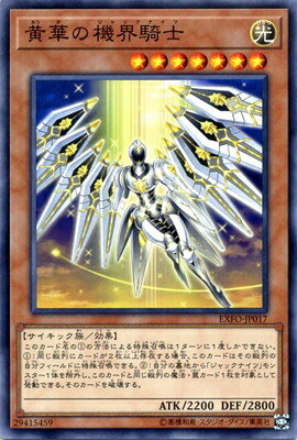 遊戯王 第10期 03弾 EXFO-JP017　黄華の機界騎士