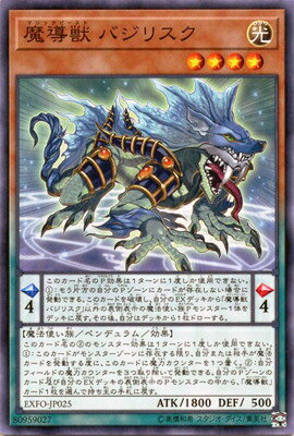 遊戯王 第10期 03弾 EXFO-JP025 魔導獣 バジリスク