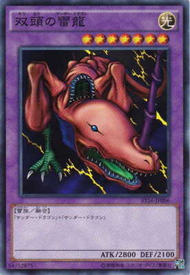 遊戯王 アドバンスド・トーナメントパック AT16-JP006　双頭の雷龍