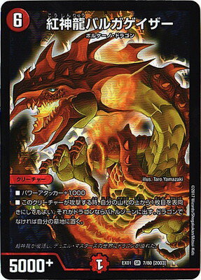 デュエルマスターズ DMEX-01 7 SR 2003 紅神龍バルガゲイザー 「ゴールデン ベスト」