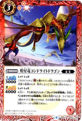バトルスピリッツ BS42-003 煌星竜コンドライトドラゴン
