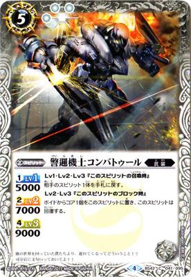 バトルスピリッツ BS42-041 警邏機士コンバトゥール