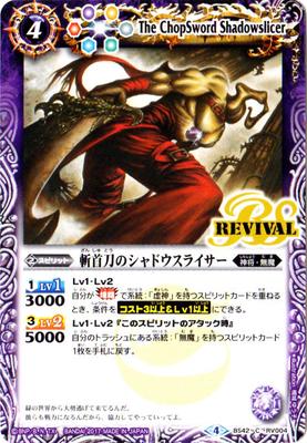 バトルスピリッツ BS42-RV004 斬首刀のシャドウスライサー