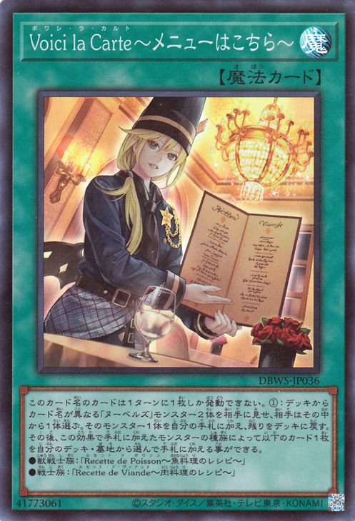 遊戯王 第11期 DBWS-JP036 Voici la Carte～メニューはこちら～【スーパーレア】