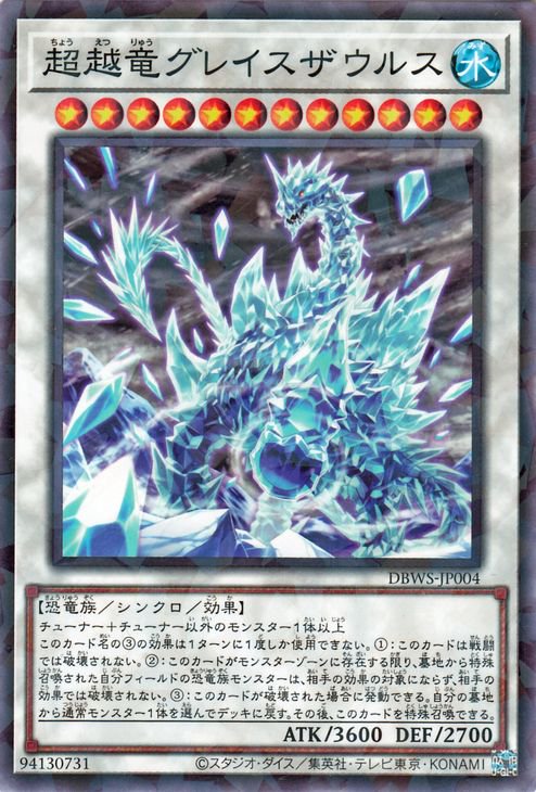 遊戯王 第11期 DBWS-JP004 超越竜グレイ