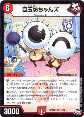 デュエルマスターズ 新4弾 DMRP-04魔 17 R 目玉坊ちゃんズ 「デュエル・マスターズ 新4弾 誕ジョー！マスター・ドルスザク！！～無月の魔凰～」