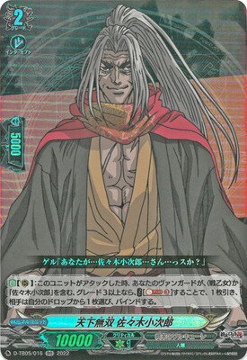 カードファイト!! ヴァンガード D-TB05/016　天下無双 佐々木小次郎　RR