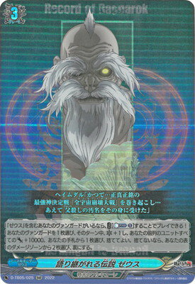カードファイト!! ヴァンガード D-TB05/025　語り継がれる伝説 ゼウス　RR