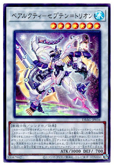 遊戯王 第11期 DBAG-JP034 ベアルクティ−セプテン＝トリオン【ウルトラレア】