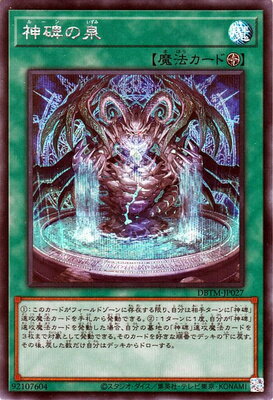 遊戯王 第11期 DBTM-JP027 神碑の泉【シークレットレア】