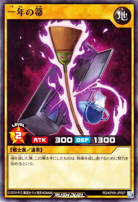 遊戯王ラッシュデュエル RD／KP09-JP007 一年の箒