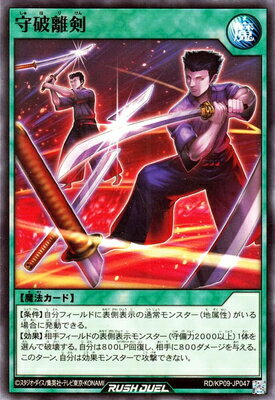 遊戯王ラッシュデュエル RD／KP09-JP047 守破離剣(3)