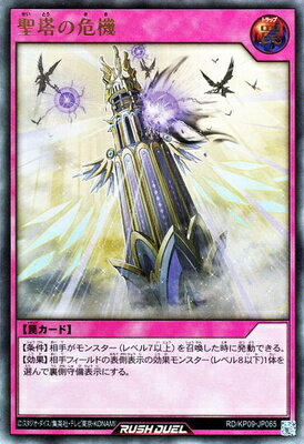 遊戯王ラッシュデュエル RD／KP09-JP065 聖塔の危機【ウルトラレア】