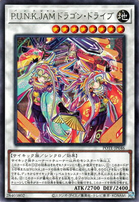 遊戯王 第11期 09弾 POTE-JP046 P.U.N.K.JAMドラゴン・ドライブ R