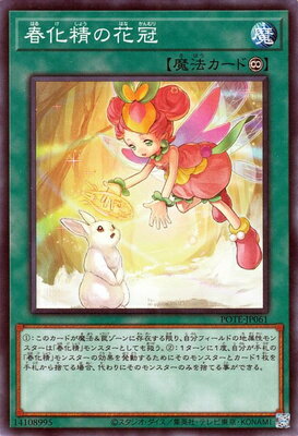 遊戯王 第11期 09弾 POTE-JP061 春化精の花冠