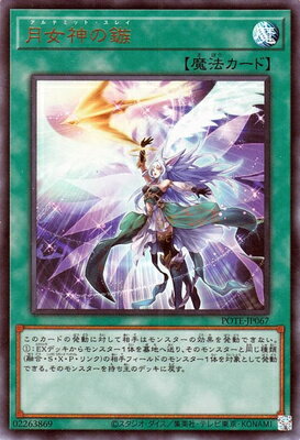 遊戯王 第11期 09弾 POTE-JP067 月女神の鏃【ウルトラレア】