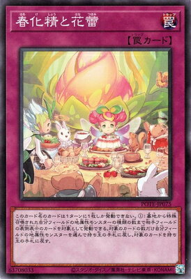 遊戯王 第11期 09弾 POTE-JP075 春化精と花蕾