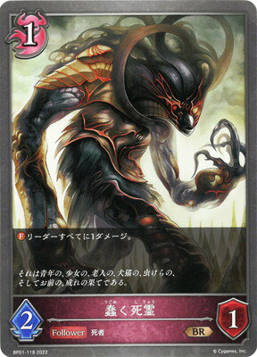 Shadowverse EVOLVE BP01-118 蠢く死霊 BR